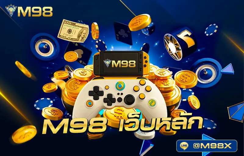 M98-เว็บหลัก