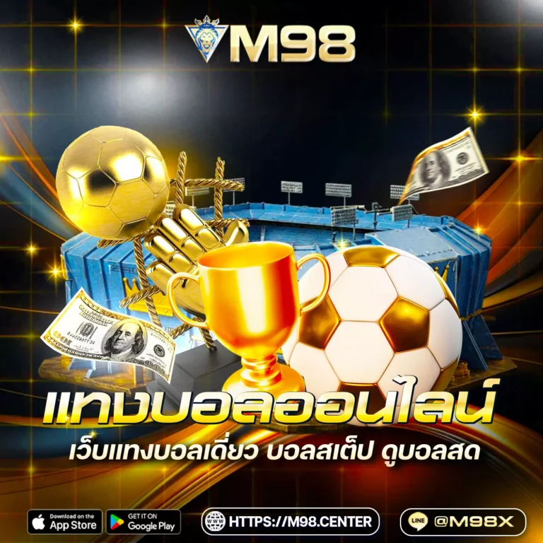 แทงบอลออนไลน์