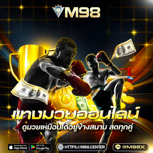 แทงมวยออนไลน์
